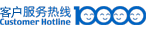 客户服务热线10000