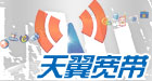 天翼宽带上网卡